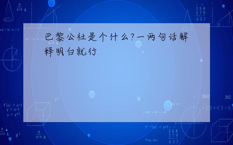 巴黎公社是个什么?一两句话解释明白就行