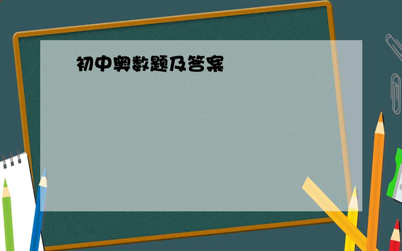 初中奥数题及答案