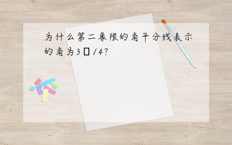 为什么第二象限的角平分线表示的角为3π/4?