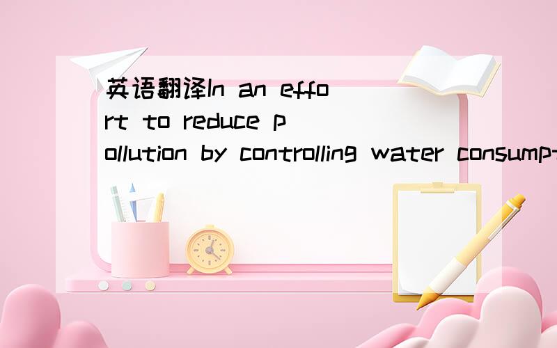 英语翻译In an effort to reduce pollution by controlling water consumption,we no longer change the bed linen as a daily routine.In case you desire a change,please use the note card to let us know,we are very willing to do so.And to the non-smokers