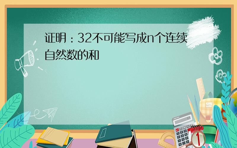 证明：32不可能写成n个连续自然数的和