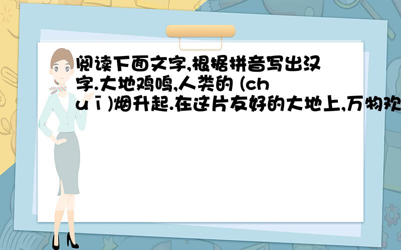 阅读下面文字,根据拼音写出汉字.大地鸡鸣,人类的 (chuī)烟升起.在这片友好的大地上,万物欢欣,生机_____(péng)勃,土地丰 (ráo).我们用感恩的心情,声声祈 (dǎo)：大地,早上好!