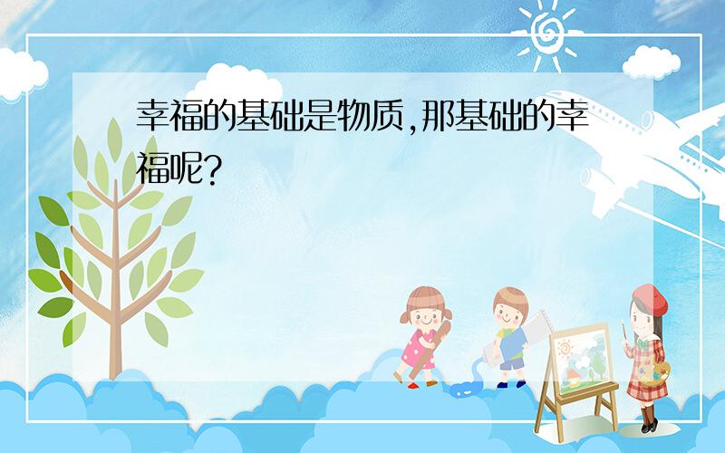 幸福的基础是物质,那基础的幸福呢?