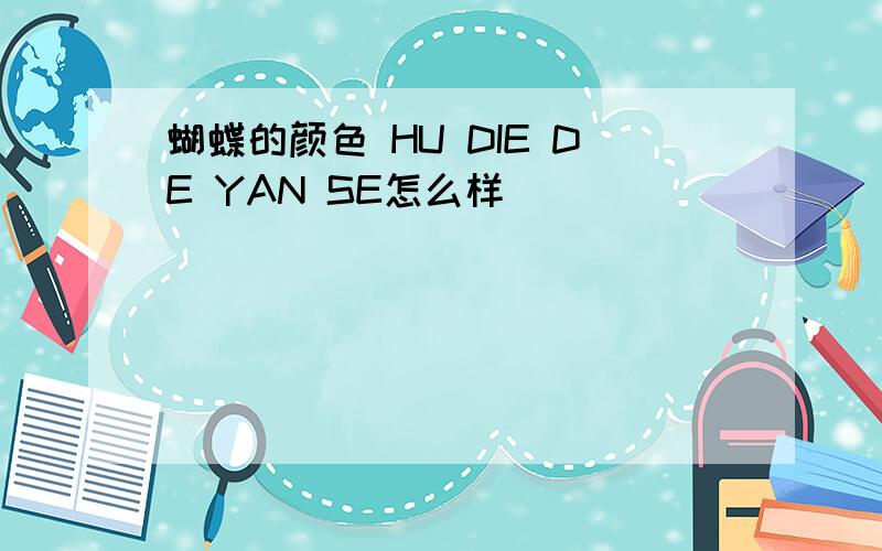 蝴蝶的颜色 HU DIE DE YAN SE怎么样