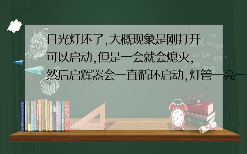 日光灯坏了,大概现象是刚打开可以启动,但是一会就会熄灭,然后启辉器会一直循环启动,灯管一亮一灭的在灯管点亮后手动把启辉器下下来后就不会出现灭的情况了,可以正常工作,但是再把启