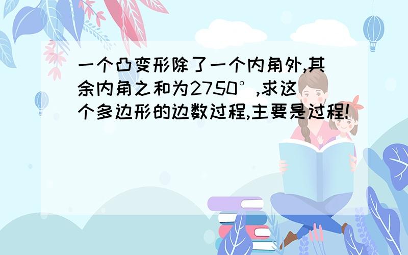 一个凸变形除了一个内角外,其余内角之和为2750°,求这个多边形的边数过程,主要是过程!