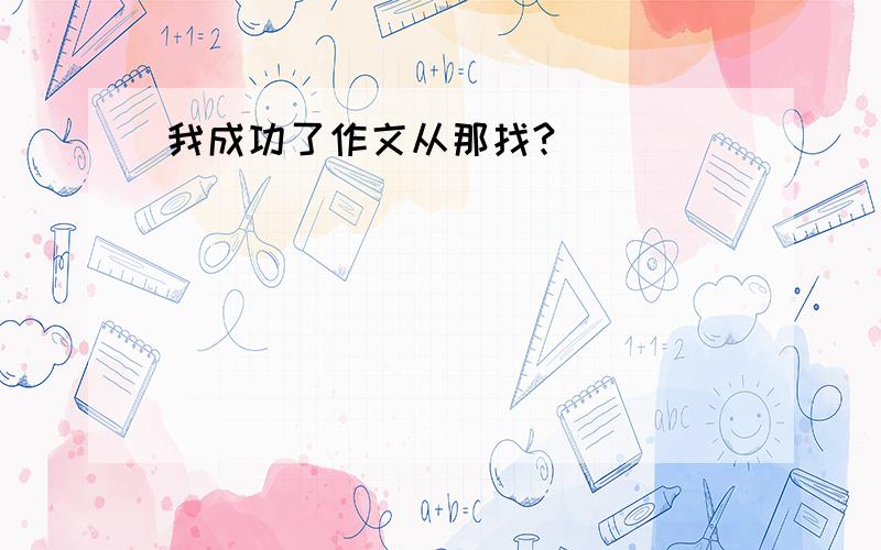 我成功了作文从那找?