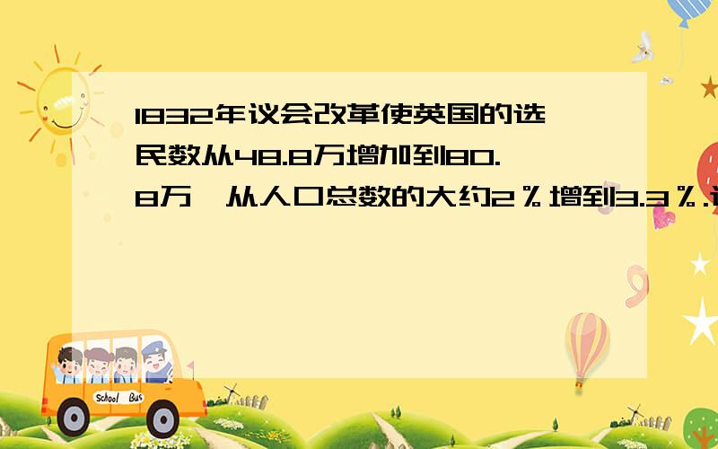 1832年议会改革使英国的选民数从48.8万增加到80.8万,从人口总数的大约2％增到3.3％.这些新获得选举权的人大多数应该是A.贵族阶层 B.工业资产阶级C.城市工人 D.农业工人