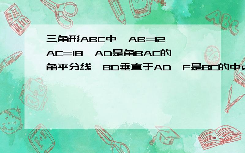 三角形ABC中,AB=12,AC=18,AD是角BAC的角平分线,BD垂直于AD,F是BC的中点,求DF的长