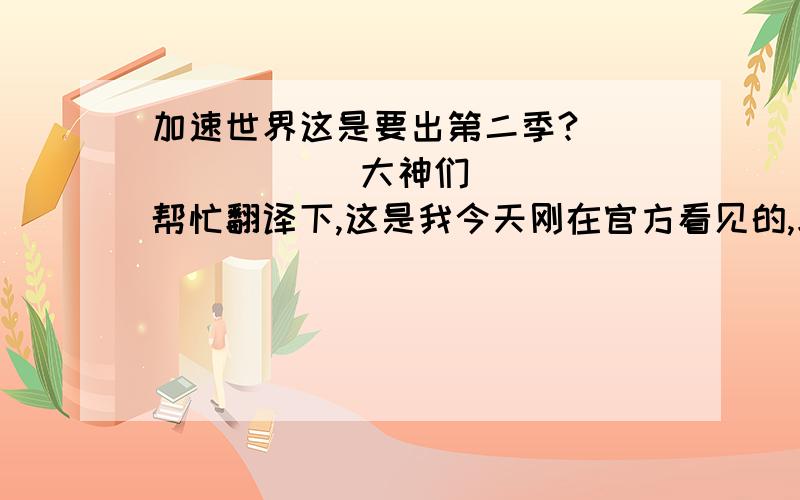 加速世界这是要出第二季?             大神们帮忙翻译下,这是我今天刚在官方看见的,求翻译!