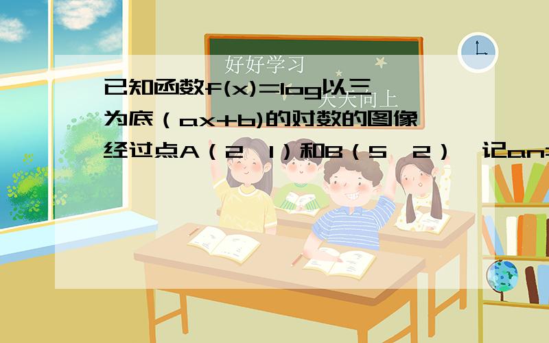 已知函数f(x)=log以三为底（ax+b)的对数的图像经过点A（2,1）和B（5,2）,记an=3的f(n)次方,n属于N+1）求数列an的通项公式2）设bn=an/2的n次方,求bn的前n项和Tn3）求使不等式（1+1/a1)(1+1/a2).(1+1/an)≥p√2