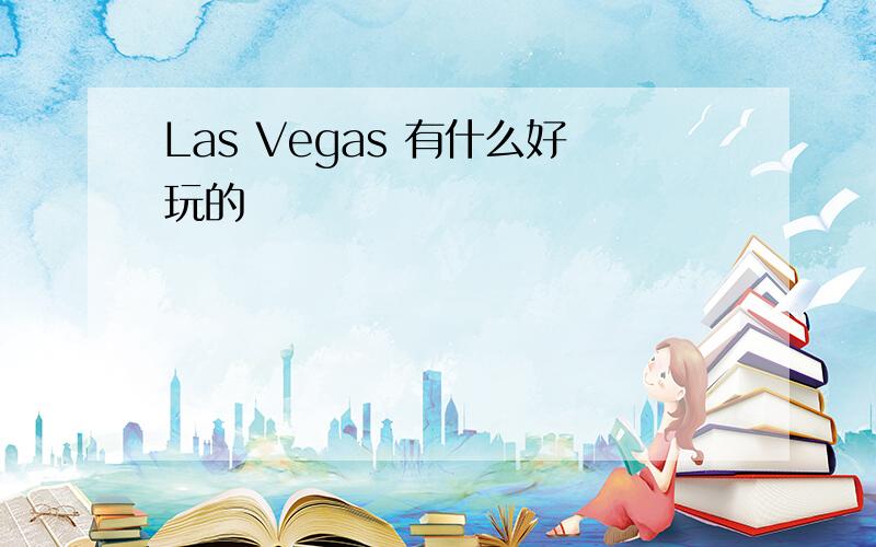 Las Vegas 有什么好玩的