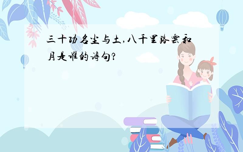 三十功名尘与土,八千里路云和月是谁的诗句?