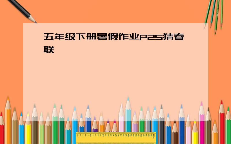 五年级下册暑假作业P25猜春联