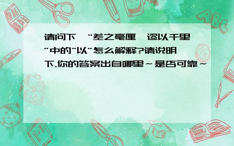 请问下,“差之毫厘,谬以千里”中的“以”怎么解释?请说明下，你的答案出自哪里～是否可靠～