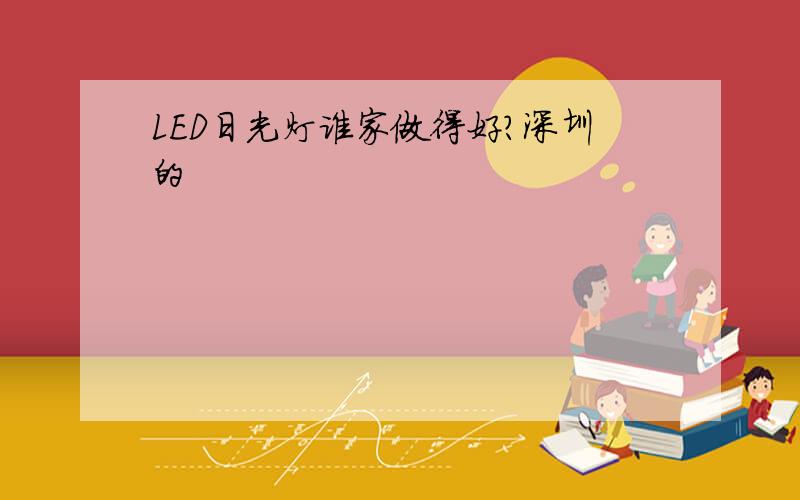 LED日光灯谁家做得好?深圳的