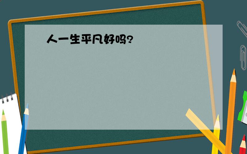 人一生平凡好吗?