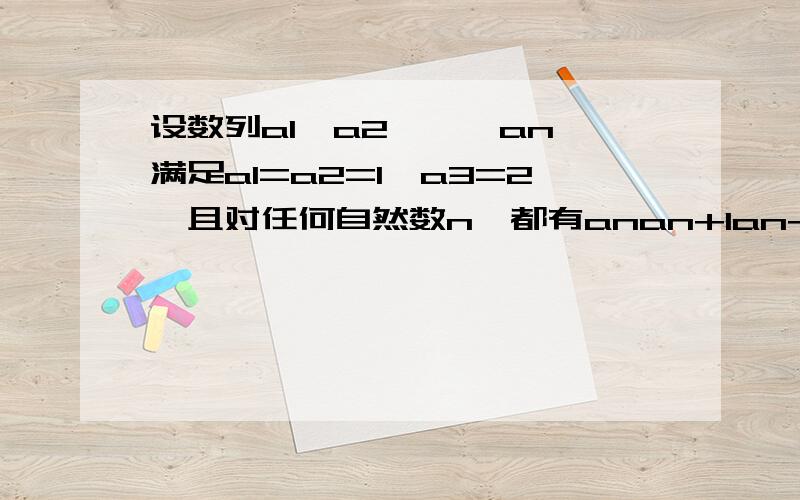 设数列a1,a2,…,an,满足a1=a2=1,a3=2,且对任何自然数n,都有anan+1an+2≠1,又anan+1an+2an+3=an+an+1+an+2+an+3,则a1+a2+…+a100的值是_________________.