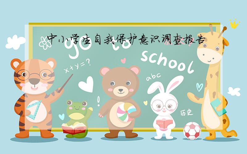 中小学生自我保护意识调查报告