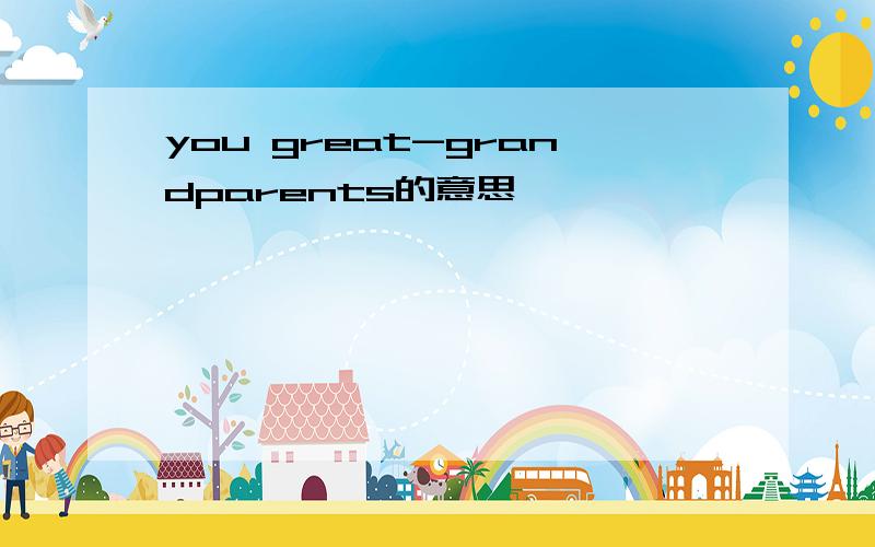 you great-grandparents的意思