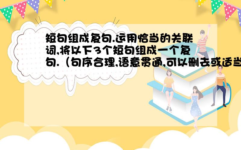 短句组成复句.运用恰当的关联词,将以下3个短句组成一个复句.（句序合理,语意贯通,可以删去或适当添加词语,但不可改变句意.）杭州的旅游业具有良好的自然、人文条件.杭州的旅游业在全