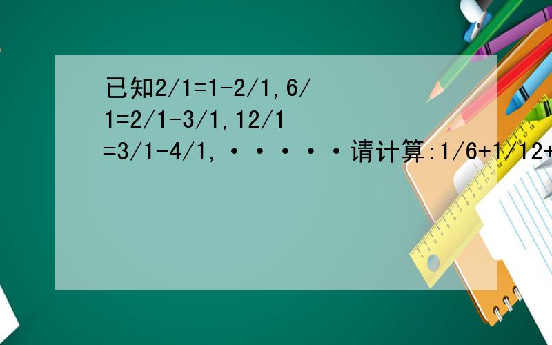 已知2/1=1-2/1,6/1=2/1-3/1,12/1=3/1-4/1,·····请计算:1/6+1/12+1/20+1/30+1/42+1/56+1/72的值