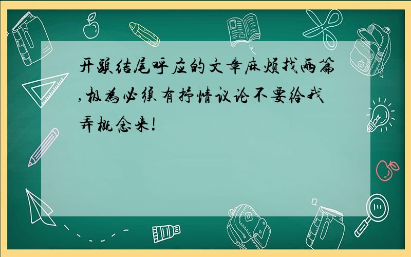 开头结尾呼应的文章麻烦找两篇,极为必须有抒情议论不要给我弄概念来!