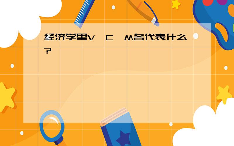 经济学里V,C,M各代表什么?