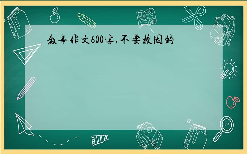 叙事作文600字,不要校园的