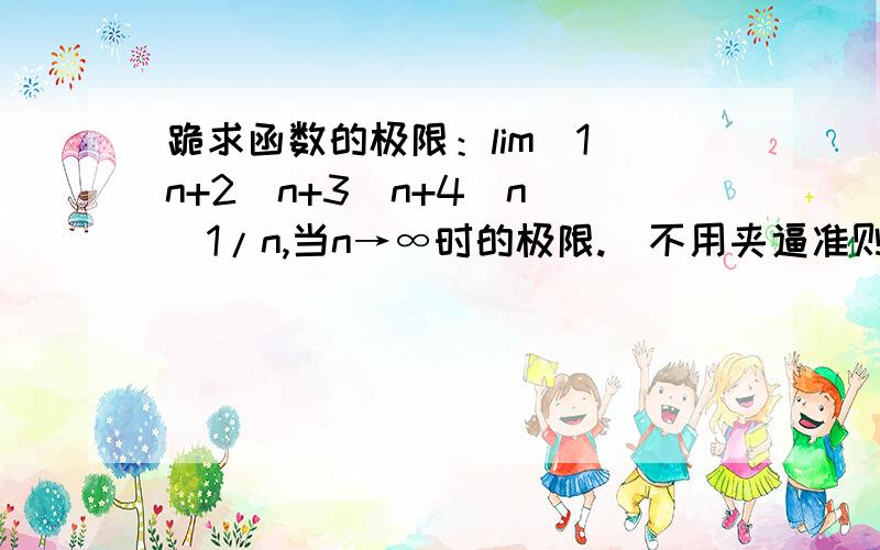 跪求函数的极限：lim(1^n+2^n+3^n+4^n)^1/n,当n→∞时的极限.(不用夹逼准则解)