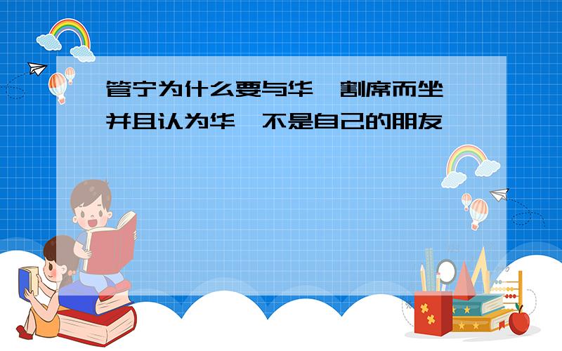 管宁为什么要与华歆割席而坐,并且认为华歆不是自己的朋友