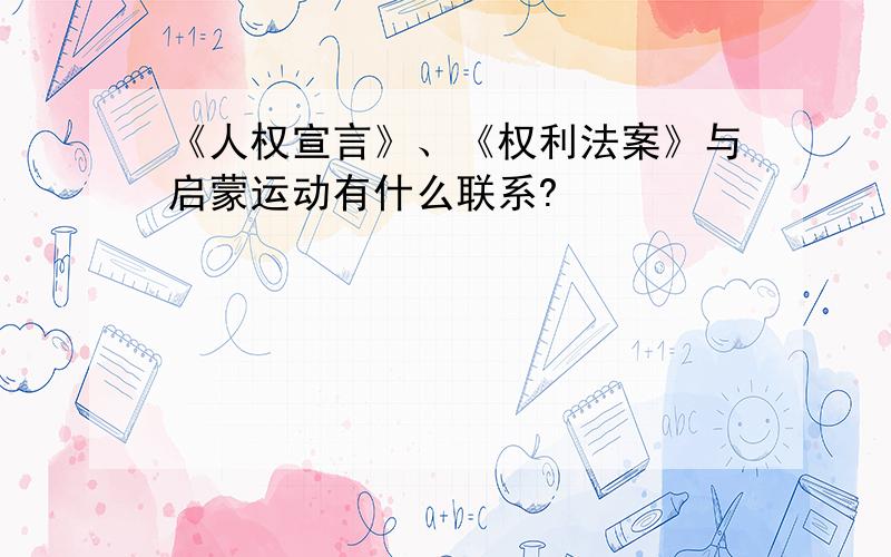 《人权宣言》、《权利法案》与启蒙运动有什么联系?