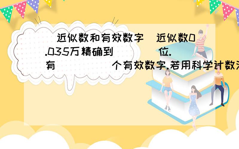 （近似数和有效数字）近似数0.035万精确到____位.有_____个有效数字.若用科学计数法表示.应记做______万?1.40×10^5精确到____位.有____个有效数字.他们是_____.上2题分析下?有效数字是怎么算的.比