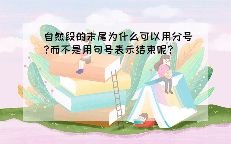 自然段的末尾为什么可以用分号?而不是用句号表示结束呢?