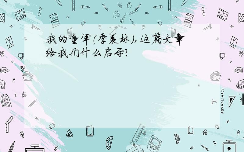 我的童年（季羡林）,这篇文章给我们什么启示?