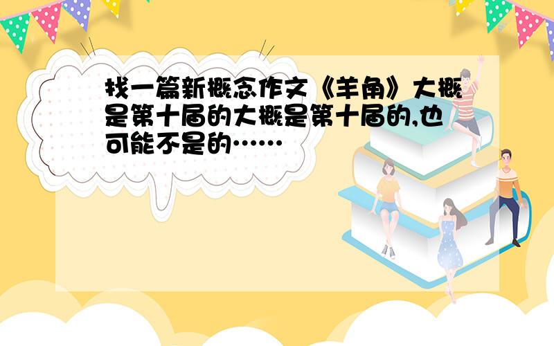 找一篇新概念作文《羊角》大概是第十届的大概是第十届的,也可能不是的……