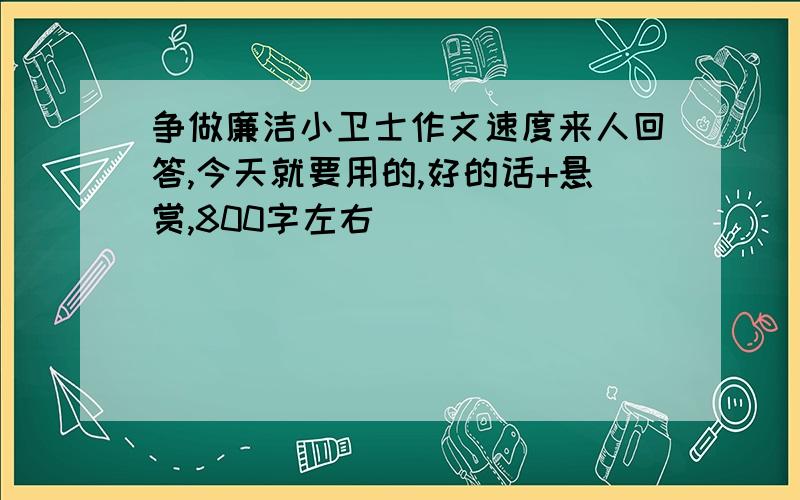 争做廉洁小卫士作文速度来人回答,今天就要用的,好的话+悬赏,800字左右