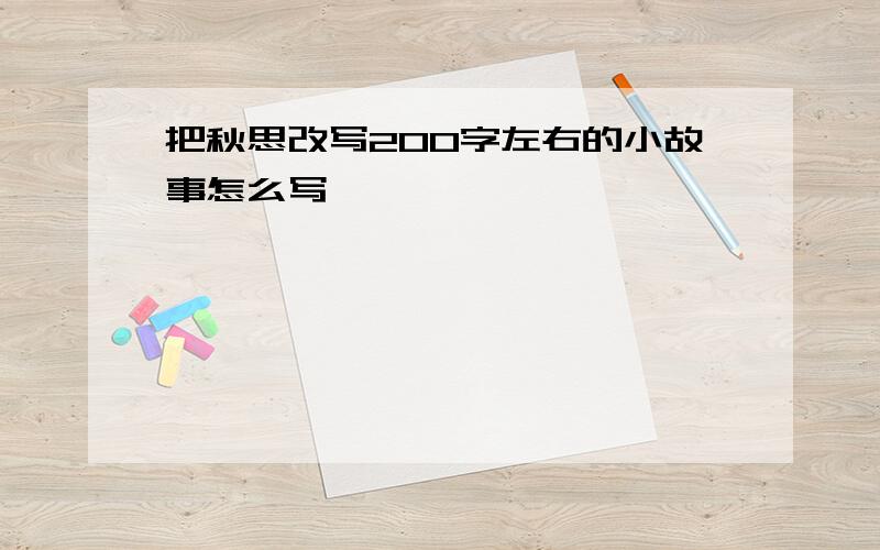 把秋思改写200字左右的小故事怎么写