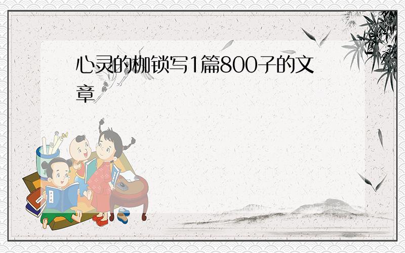 心灵的枷锁写1篇800子的文章