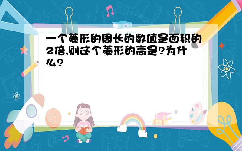 一个菱形的周长的数值是面积的2倍,则这个菱形的高是?为什么?