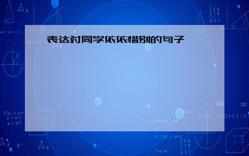 表达对同学依依惜别的句子