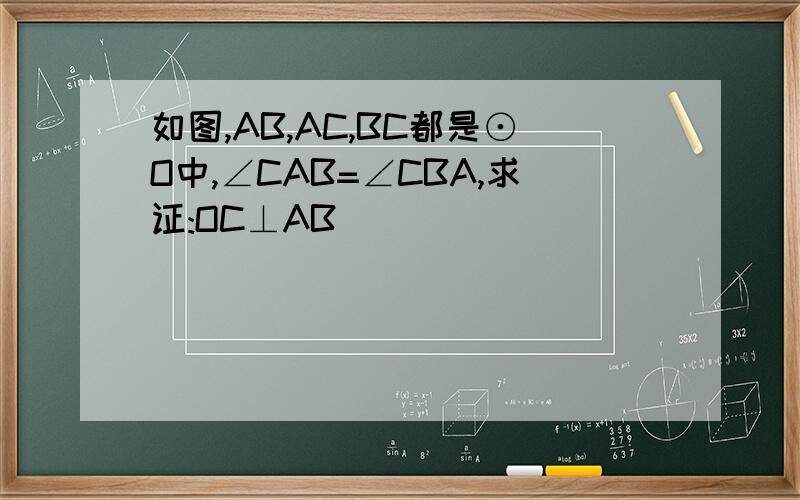 如图,AB,AC,BC都是⊙O中,∠CAB=∠CBA,求证:OC⊥AB