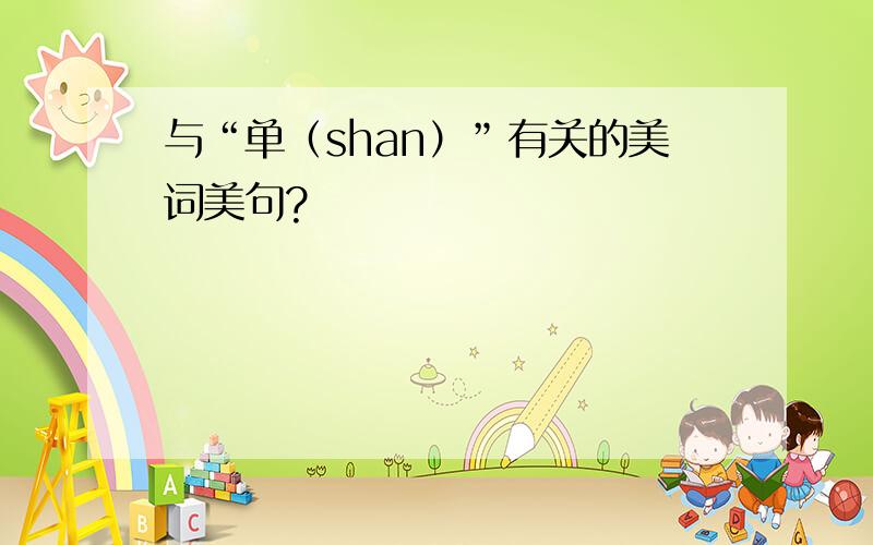 与“单（shan）”有关的美词美句?