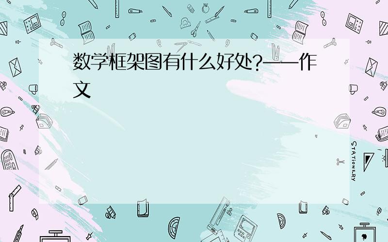 数学框架图有什么好处?——作文