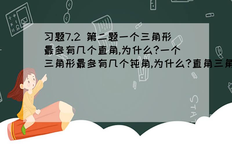 习题7.2 第二题一个三角形最多有几个直角,为什么?一个三角形最多有几个钝角,为什么?直角三角形的外角可以是锐角吗?为什么/