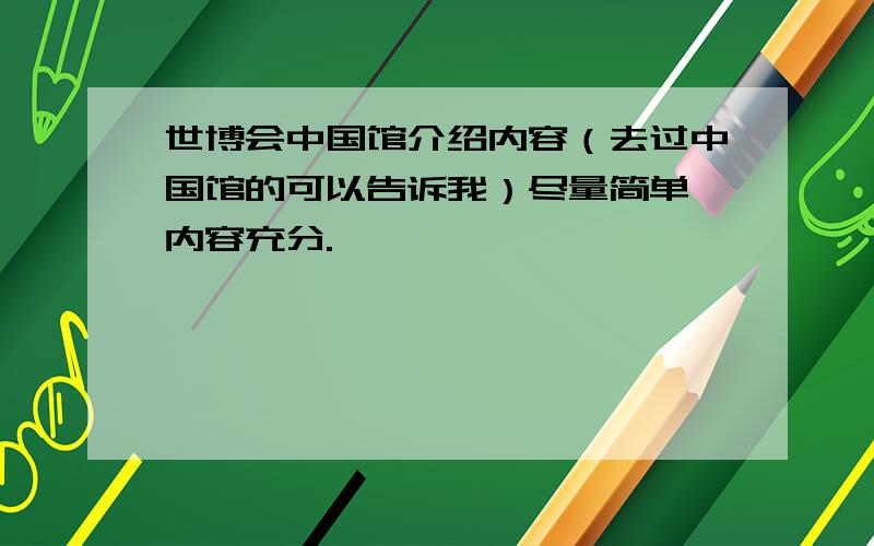 世博会中国馆介绍内容（去过中国馆的可以告诉我）尽量简单、内容充分.