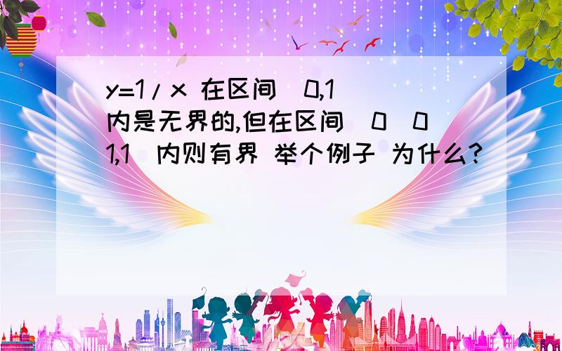 y=1/x 在区间（0,1）内是无界的,但在区间（0．01,1）内则有界 举个例子 为什么?