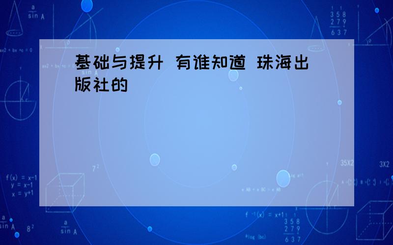 基础与提升 有谁知道 珠海出版社的