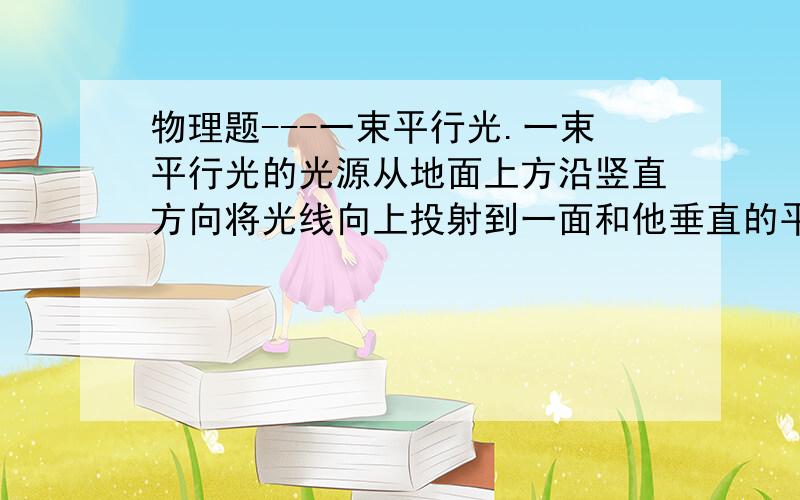 物理题---一束平行光.一束平行光的光源从地面上方沿竖直方向将光线向上投射到一面和他垂直的平面镜上,平面镜与地面的距离为3m,如果把平面镜绕水平轴转30度角,则地面上得一亮斑,那么它