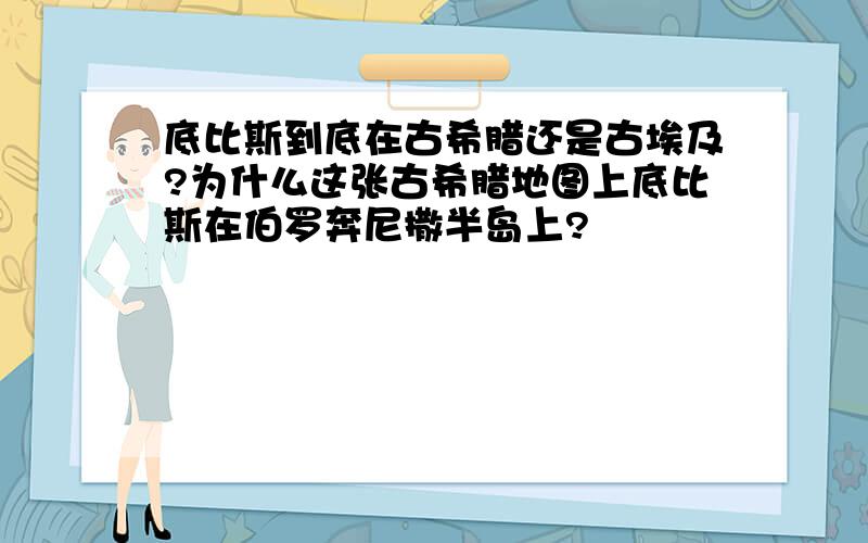 底比斯到底在古希腊还是古埃及?为什么这张古希腊地图上底比斯在伯罗奔尼撒半岛上?